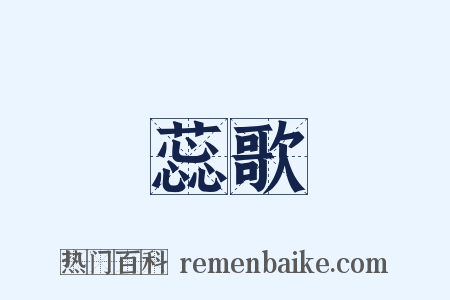 蕊歌是什么意思的图片